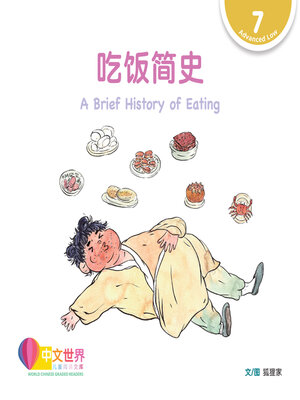 cover image of 吃饭简史 A Brief History of Eating (Level 7)
